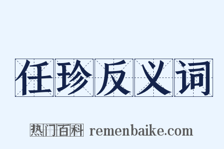 任珍反义词是什么意思的图片